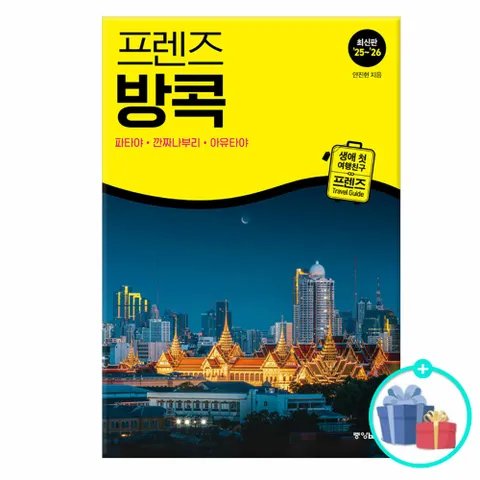 [사은품][중앙북스] 프렌즈 방콕 : 파타야·깐짜나부리·아유타야 최신판 ’25∼’26 