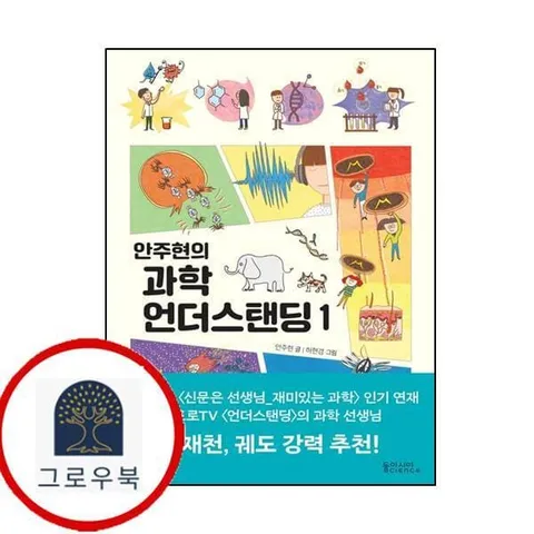 [동아시아사이언스] 안주현의 과학 언더스탠딩 1