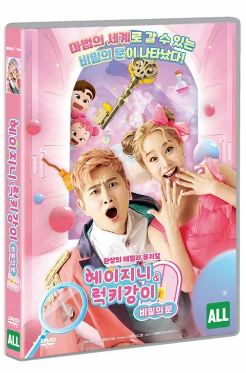 DVD - 헤이지니 럭키강이 비밀의 문 +할인쿠폰