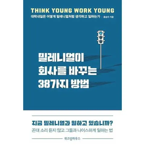 [위즈덤하우스] 밀레니얼이 회사를 바꾸는 38가지 방법 .