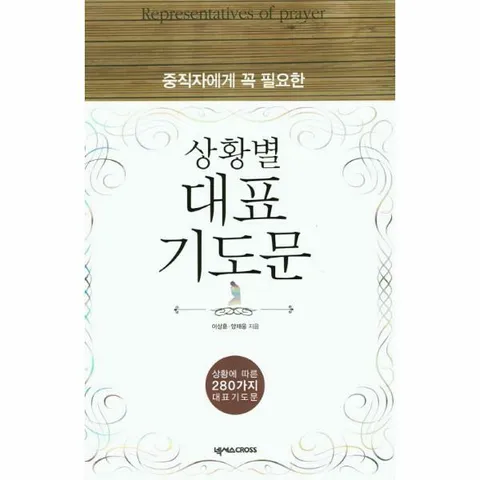 [웅진북센]중직자에게 꼭 필요한 상황별 대표기도문 상황에 따른 280가지 대표기도문