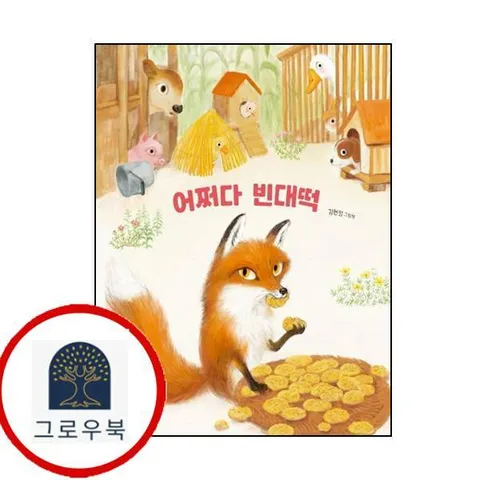 [한림출판사] 어쩌다 빈대떡양장본 Hardcover