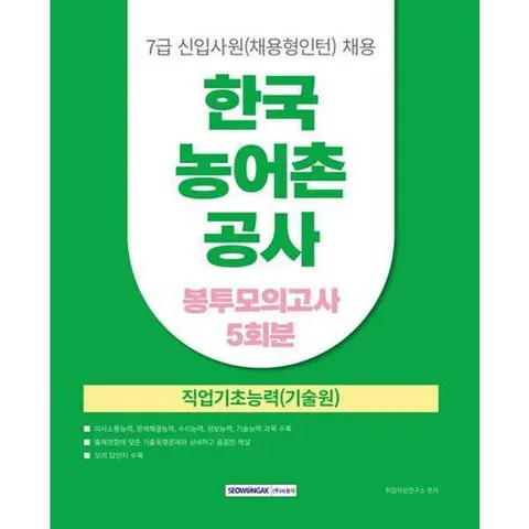 [서원각] 2025 한국농어촌공사 7급 신입사원(채용형인턴) 봉투모의고사 5회분 .
