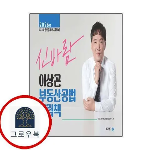 [메가랜드] 2026 메가랜드 공인중개사 이상곤 신바람 부동산공법 그림책