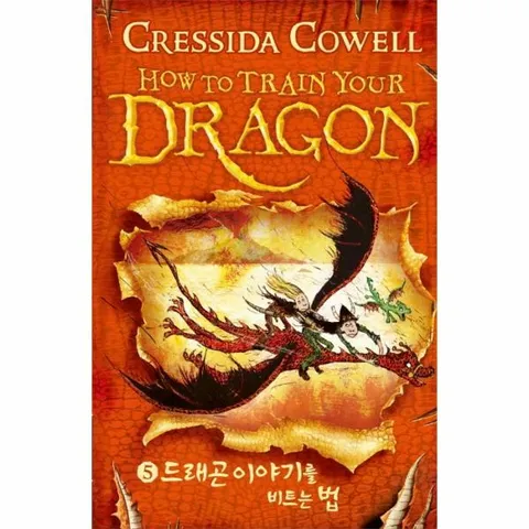 [웅진북센]드래곤 길들이기 5 드래곤 이야기를 비트는 법