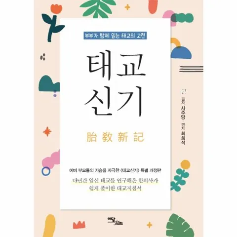 [웅진북센]태교신기  부부가 함께 읽는 태교의 고전 개정판 양장
