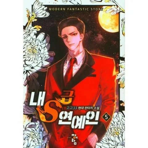 [웅진북센]내 S급 연예인 5