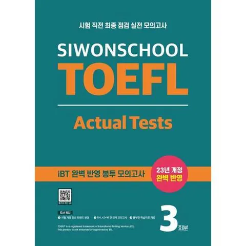 [시원스쿨닷컴] 시원스쿨 토플 액츄얼 테스트(Siwonschool TOEFL Actual Tests)