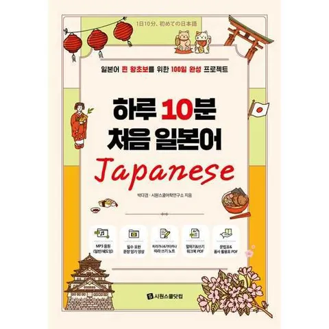[시원스쿨닷컴] 하루 10분 처음 일본어