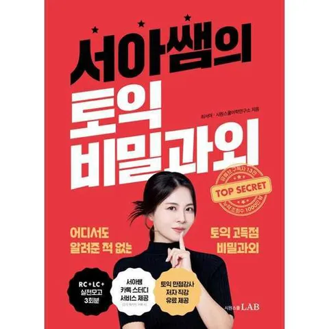 [시원스쿨LAB] 서아쌤의 토익 비밀과외