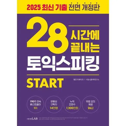 [시원스쿨닷컴] 28시간에 끝내는 토익스피킹 스타트