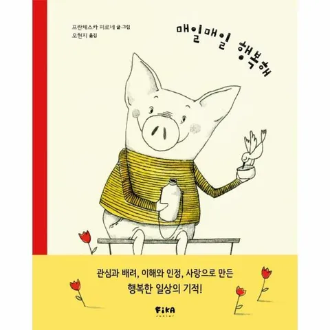 [웅진북센]매일매일 행복해  피카 그림책 2 양장