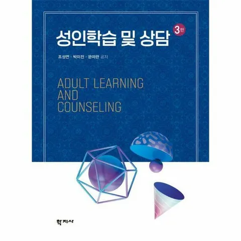 [웅진북센]성인학습 및 상담 3판