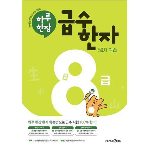 [미래엔에듀] 하루한장 급수한자 8급 .