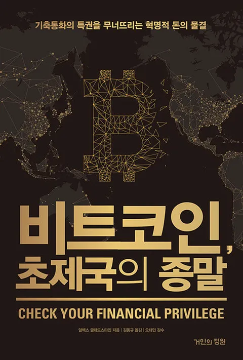 거인의정원 비트 코인 초제국의 종말(거인의정원 비트 코인 초제국의 종말)