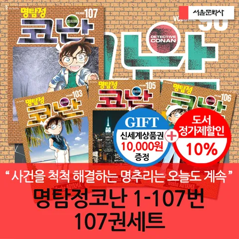 [유명한 탐정 대신 어려운 사건을 척척 해결하는 코난의 명추리는 오늘도 계속된다!!](차일드삼육오) 명탐정코난 1-107번 107권세트/상품권1만