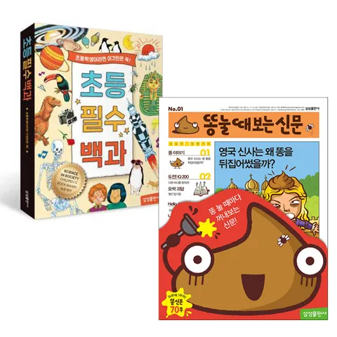 [▶10%쿠폰◀](삼성출판사) 똥 눌때 보는 신문 + 초등필수백과