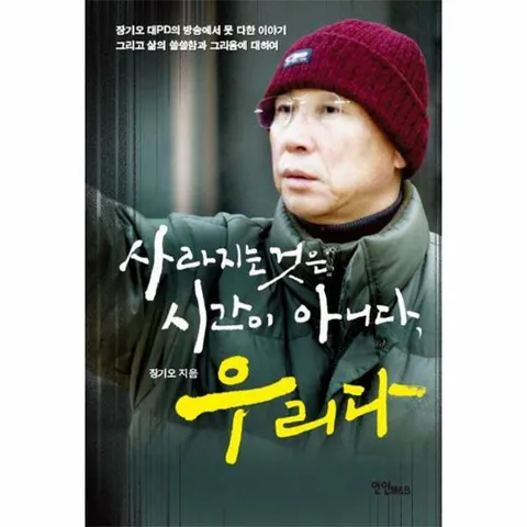 [웅진북센]사라지는 것은 시간이 아니다 우리다 장기오 대PD의 방송에서 못 다한 이야기