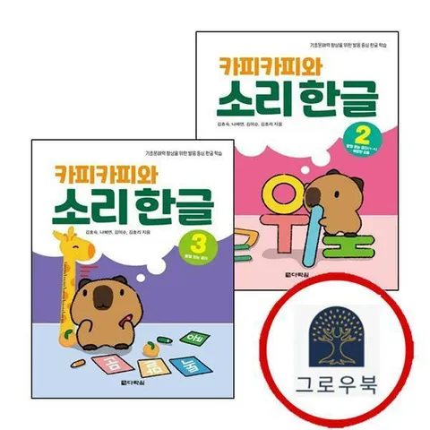 [다락원] 카피카피와 소리 한글 2 받침 없는 글자 ㅋㅎ 복잡한 모음 + 3 있는 (전2권) 세트