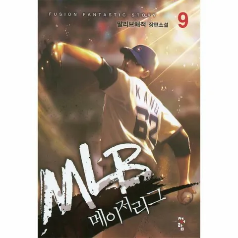 [웅진북센]MLB 메이저리그 9
