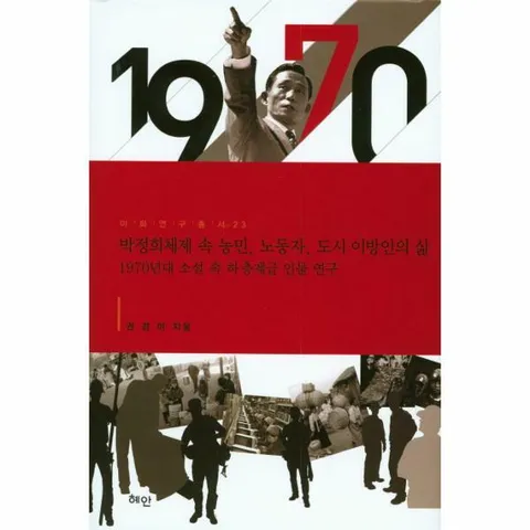 [웅진북센]박정희체제 속 농민 노동자 도시 이방인의 삶 1970년대 소설 속 하층계급 인물 연구