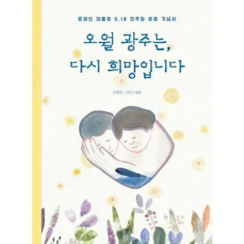 [봄나무] 오월 광주는 다시 희망입니다  - 양장본 Hardcover .