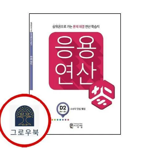 [씨투엠에듀] 응용연산 D-2 (소수의 덧셈 뺄셈) 최신문제집 내신