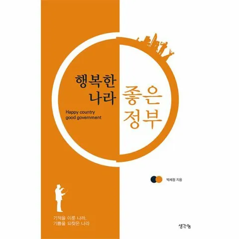 [웅진북센]행복한 나라 좋은 정부