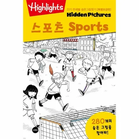 [웅진북센]Highlights 인기 주제별 숨은그림찾기  스포츠 Sports 특별보급판