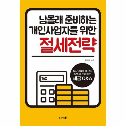 [웅진북센]남몰래 준비하는 개인사업자를 위한 절세전략