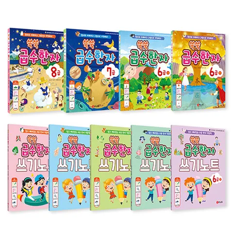 제이플러스 쑥쑥 급수한자 8급 7급 6급 세트 - 본교재+쓰기노트 (전9권)(제이플러스 쑥쑥 급수한자 8급 7급 6급 세트 - 본교재+쓰기노트 (전9권))