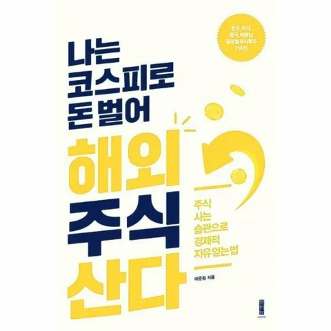 [웅진북센]나는 코스피로 돈 벌어 해외주식 산다  주식 사는 습관으로 경제적 자유 얻는 법