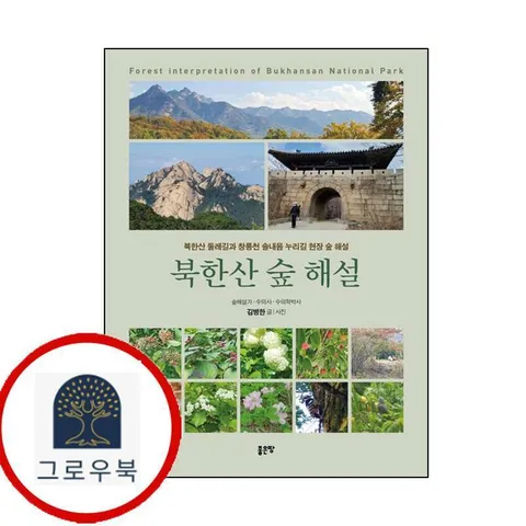 [좋은땅] 북한산 숲 해설
