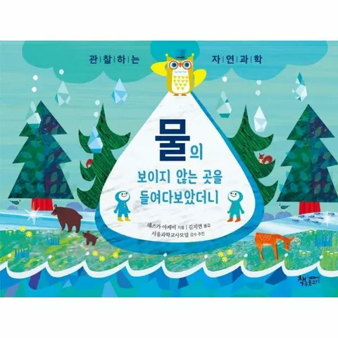 [웅진북센]물의 보이지 않는 곳을 들여다보았더니  관찰하는 자연과학 양장