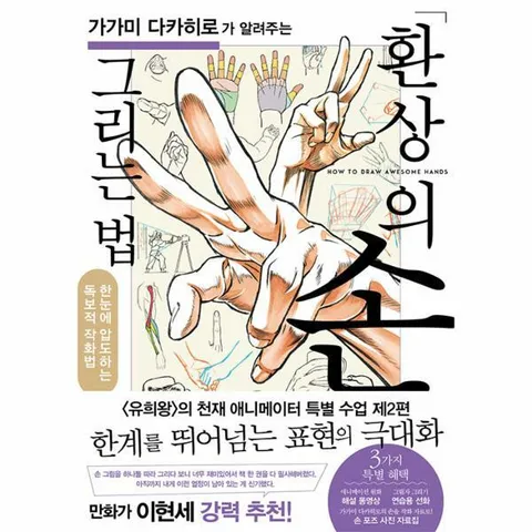 [웅진북센]가가미 다카히로가 알려주는  환상의 손 그리는 법   가가미 다카히로가 알려주는