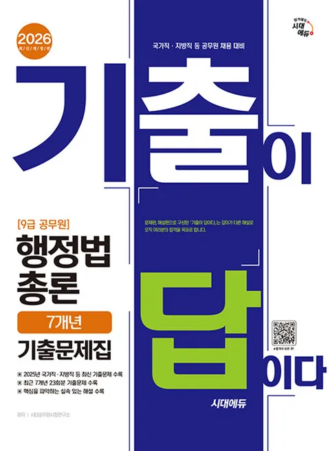 시대에듀 2026 기출이 답이다 9급 공무원 행정법총론 7개년 기출문제집(시대에듀 2026 기출이 답이다 9급 공무원 행정법총론 7개년 기출문제집)