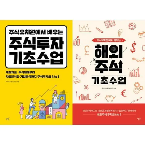 [책밥] 주식유치원에서 배우는 주식투자 + 해외주식 기초수업 세트 (전2권)