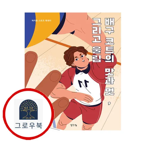 [생각나눔] 배구 코트의 맛과 멋 그리고 울림