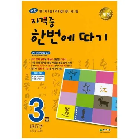[천재교육]해법 해법 한자능력검정시험 자격증 한번에 따기 3급(3급2포함) .