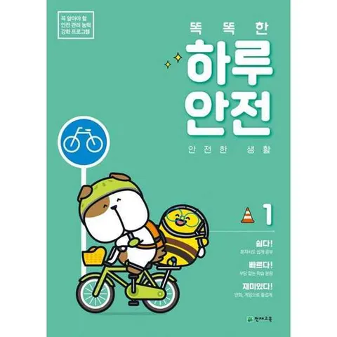 [천재교육]해법 똑똑한 하루 안전 1 안전한 생활 .