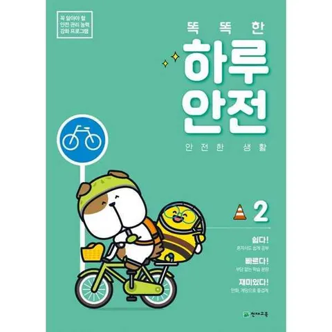[천재교육]해법 똑똑한 하루 안전 2 안전한 생활 .