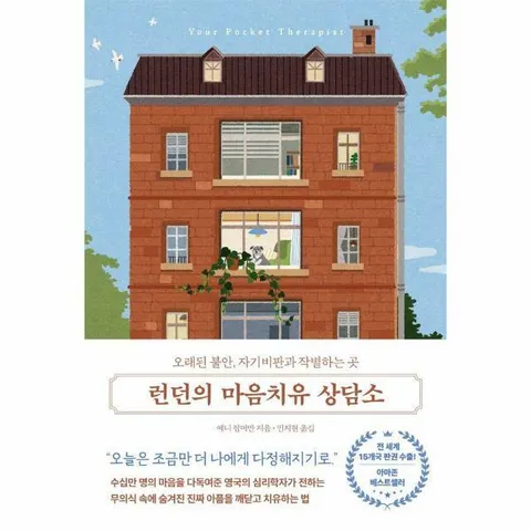 [웅진북센]런던의 마음치유 상담소  오래된 불안 자기비판과 작별하는 곳