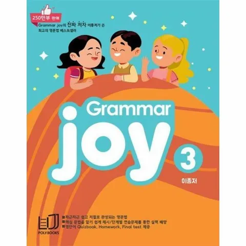 [웅진북센]Polybooks Grammar Joy 3  메가스터디 엘리하이 전용교재 최신개정판