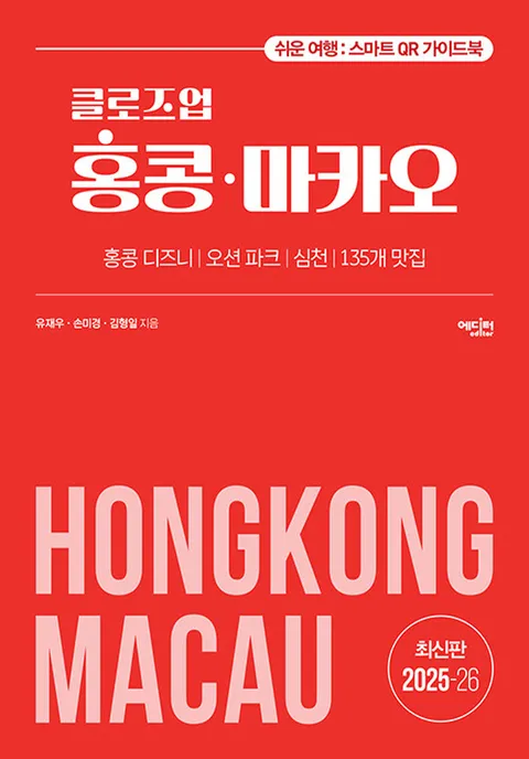 에디터 클로즈업 홍콩 마카오 (2025∼26 최신 개정판)(에디터 클로즈업 홍콩 마카오 (2025∼26 최신 개정판))