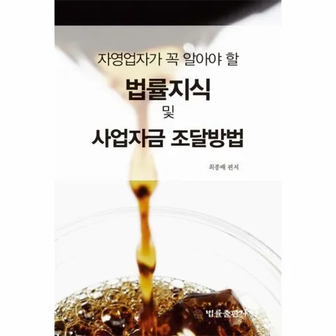 [웅진북센]자영업자가 꼭 알아야 할 법률지식 및 사업자금 조달방법