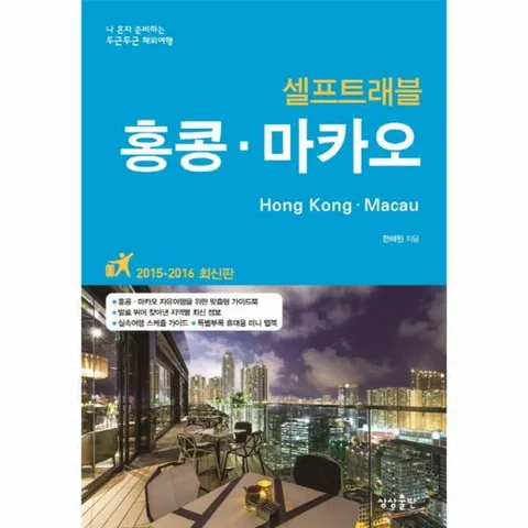 [웅진북센]홍콩 마카오20152016 나 혼자 준비하는 두근두근 해외여행