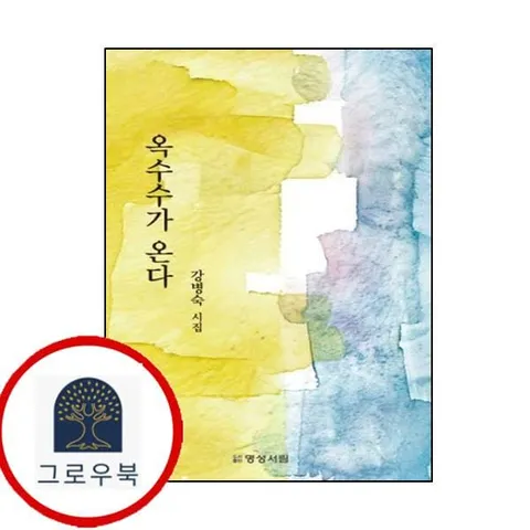[명성서림] 옥수수가 온다