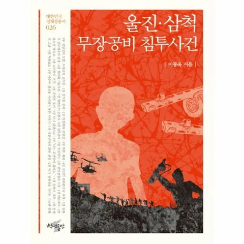 [웅진북센]울진 삼척 무장공비 침투사건