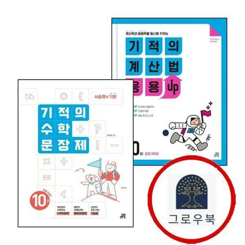 [길벗스쿨] 기적의 계산법 응용UP 10 + 수학 문장제 10권 (전2권) 세트