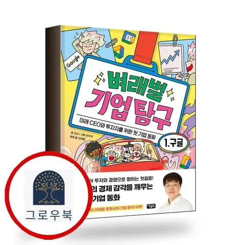 [아울북] 벼래별 기업 탐구 1 구글 책